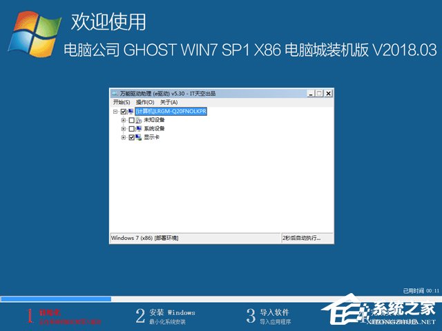 電腦公司 GHOST WIN7 SP1 X86 電腦城裝機版 V2018.03（32位）