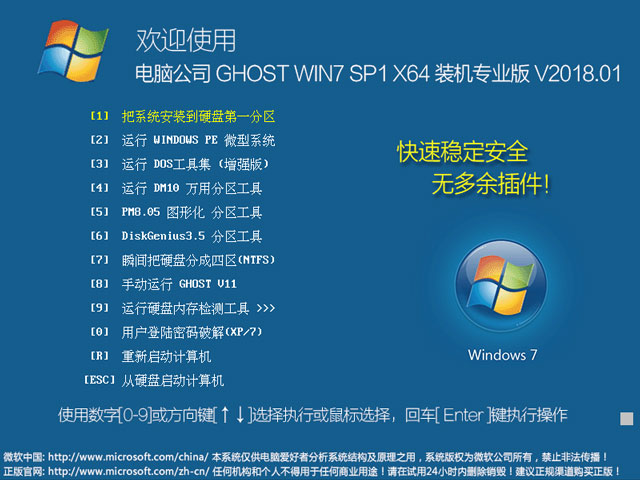 電腦公司 GHOST WIN7 SP1 X64 裝機專業版 V2018.01（64位）