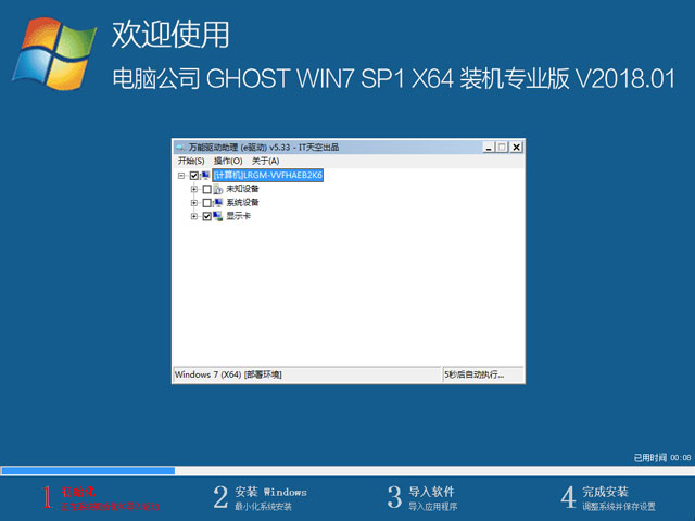 電腦公司 GHOST WIN7 SP1 X64 裝機專業版 V2018.01（64位）