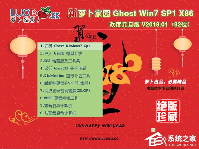 蘿卜家園 GHOST WIN7 SP1 X86 歡度元旦版 V2018.01 (32位)