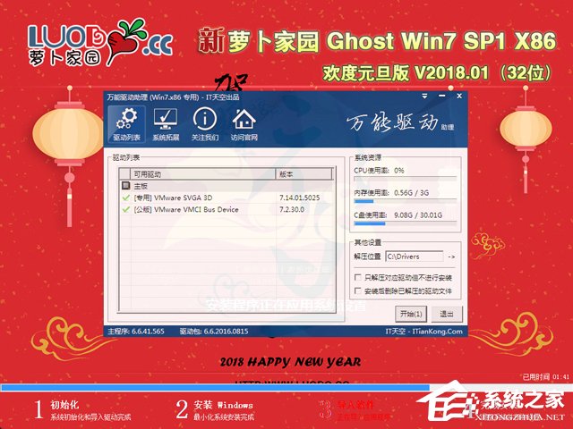 蘿卜家園 GHOST WIN7 SP1 X86 歡度元旦版 V2018.01 (32位)