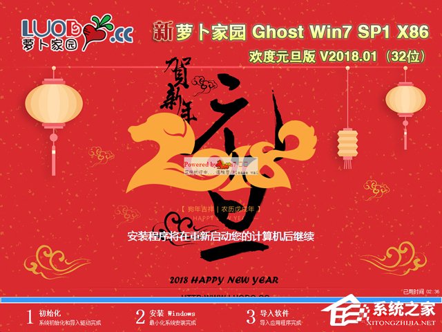蘿卜家園 GHOST WIN7 SP1 X86 歡度元旦版 V2018.01 (32位)