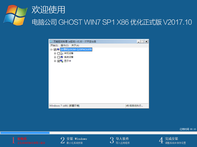 X˾ GHOST WIN7 SP1 X86 ʽ V2017.1032λ