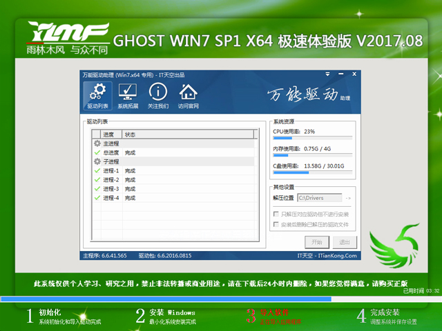 雨林木風 GHOST WIN7 SP1 X64 極速體驗版 V2017.08（64位）