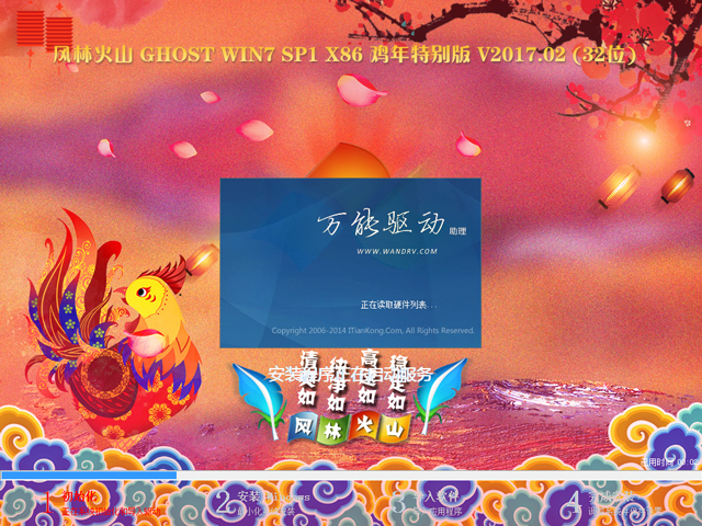 風林火山 GHOST WIN7 SP1 X86 雞年特別版 V2017.02 (32位)