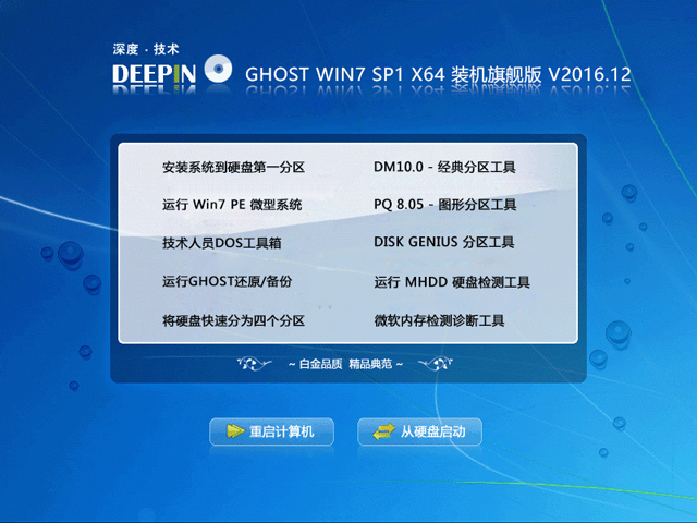 深度技術 GHOST WIN7 SP1 X64 裝機旗艦版 V2016.12（64位）