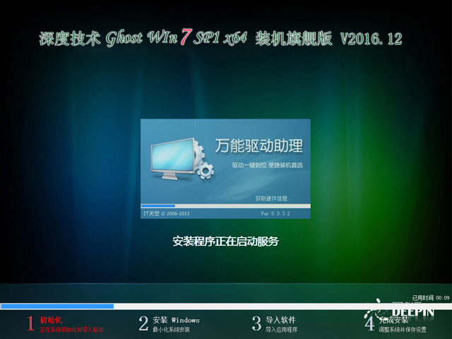 深度技術 GHOST WIN7 SP1 X64 裝機旗艦版 V2016.12（64位）