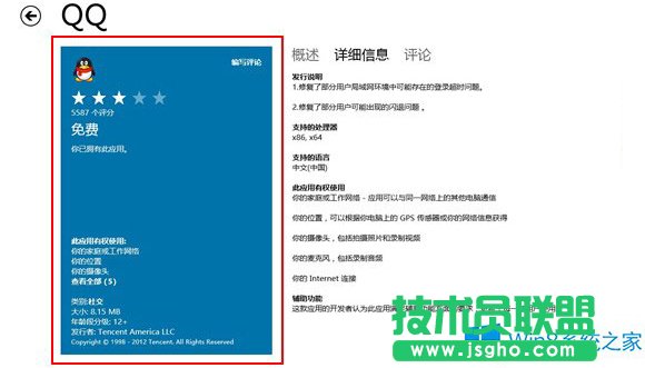 Win8應用商店找不到For版本的QQ怎么辦？