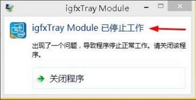 Win8ϵyigfxhk moduleֹͣôQ