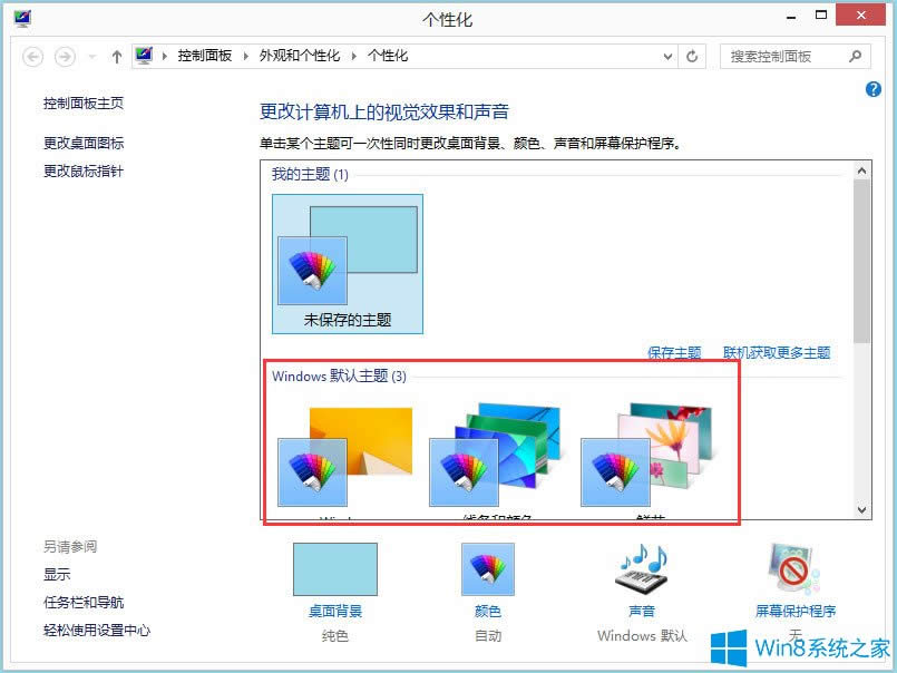 Win8系統任務欄和對話框背景顏色怎么設置？