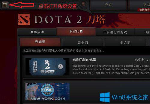 Win8.1玩dota2不能全屏怎么辦？