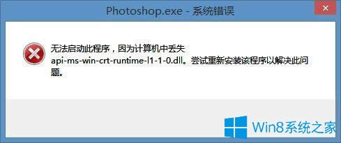 Win8bPSʾapi-ms-win-crt-runtime-l1-1-0.dllGʧĽQ