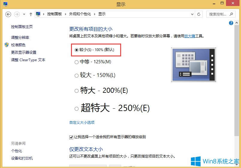 Win8桌面圖標不清晰怎么辦？