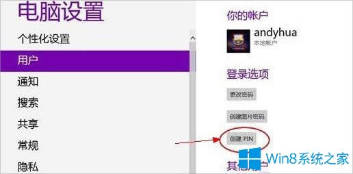 Win8怎么設置PIN碼登錄系統？