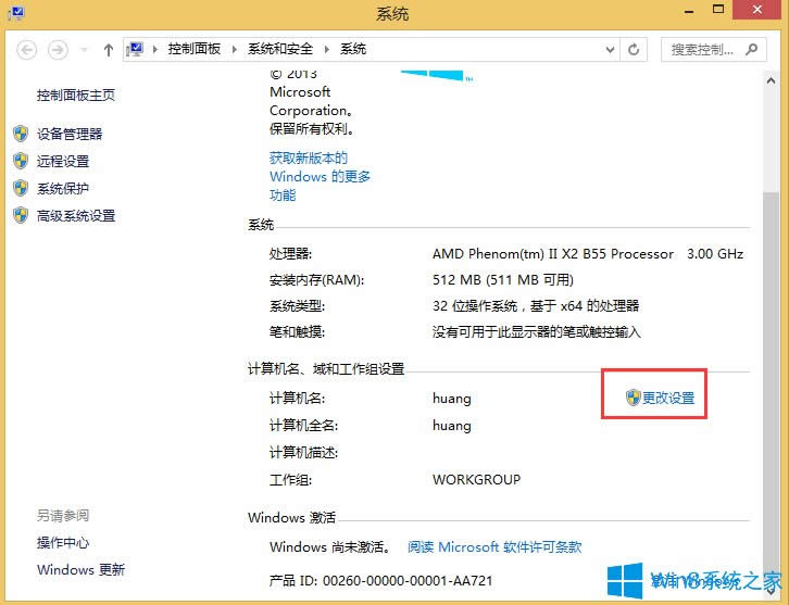 Win8系統如何更改計算機描述？