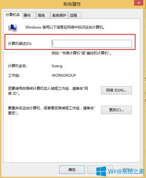 Win8系統如何更改計算機描述？