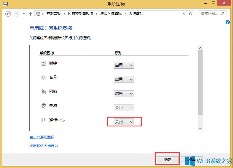 Win8操作中心圖標怎么關閉？