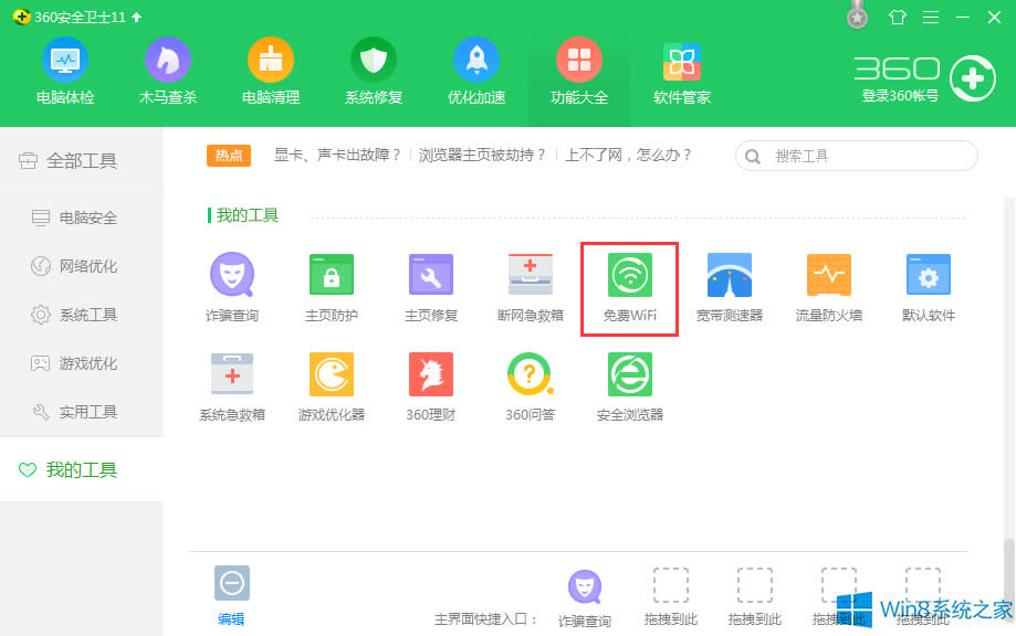 Win8系統360衛士WiFi共享設置方法