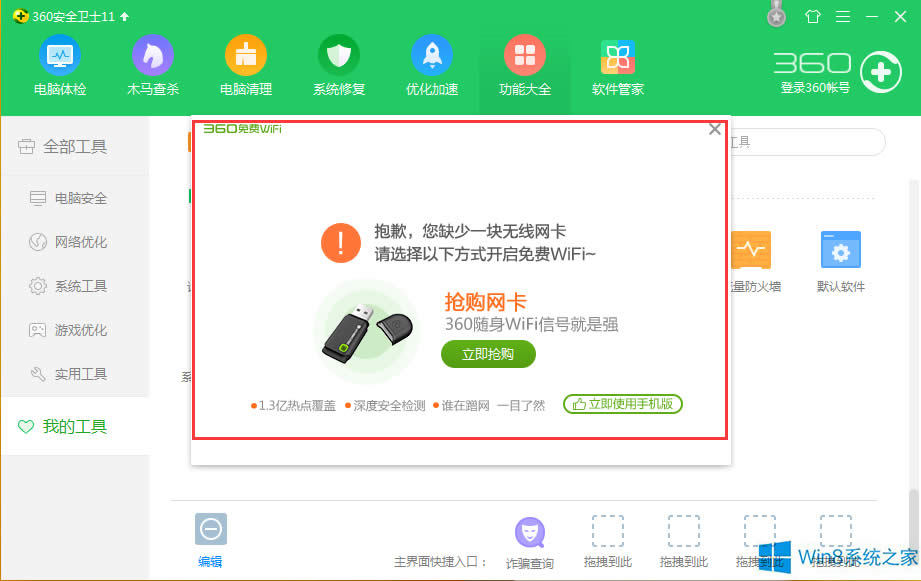 Win8系統360衛士WiFi共享設置方法