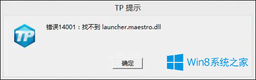 Win8系統玩神之浩劫出現14001錯誤代碼怎么解決？