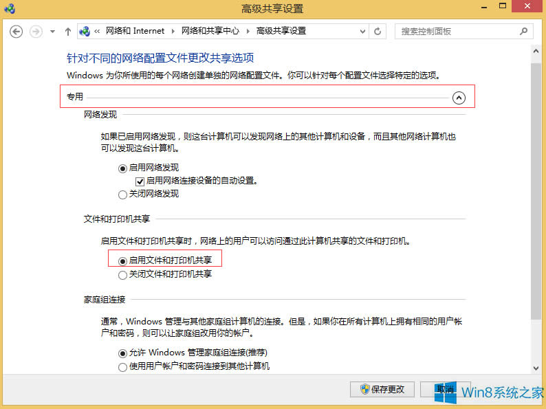 Windows8怎么開啟公用文件夾共享？