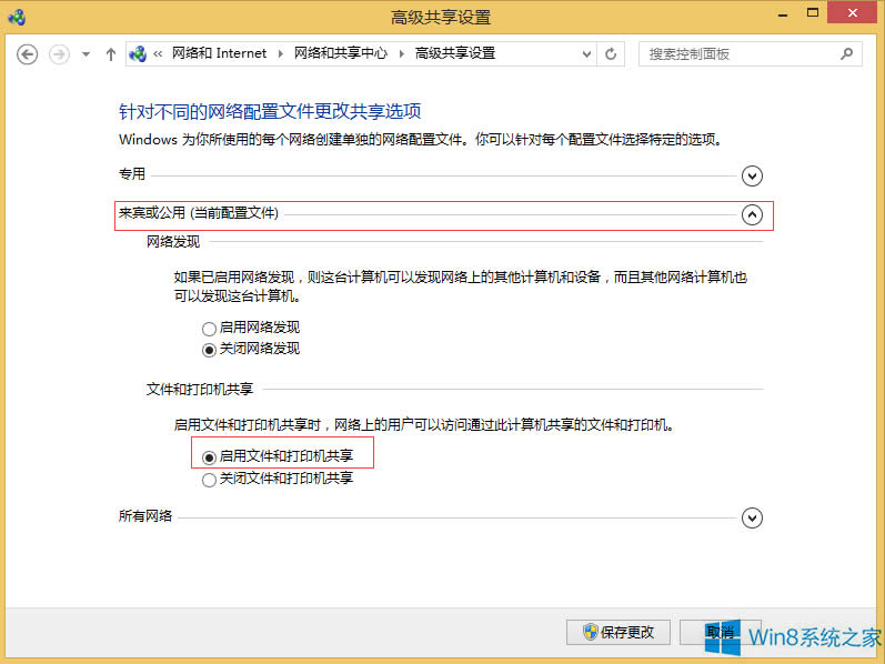 Windows8怎么開啟公用文件夾共享？