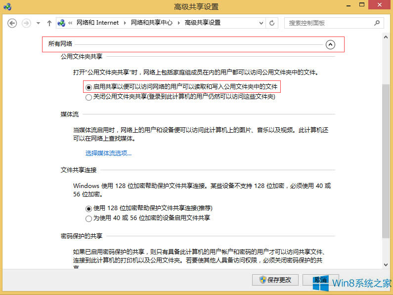 Windows8怎么開啟公用文件夾共享？