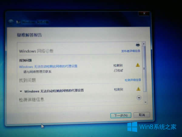 Win8經常提示無法自動檢測此網絡的代理設置怎么辦？