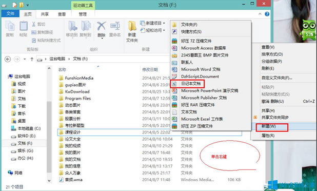 Win8系統如何新建日記本文檔？