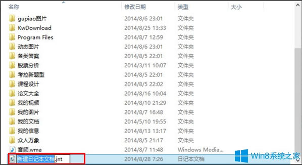 Win8系統如何新建日記本文檔？