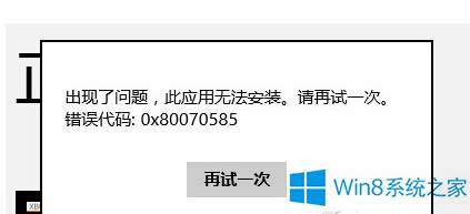 Win8b̵ꑪÕre0x80070585ôQ