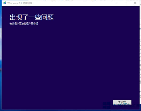 安裝Win8.1時提示無法驗證產品密鑰怎么辦？