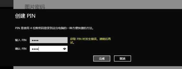 Win8設置PIN碼時出現獲取錯誤的解決方法
