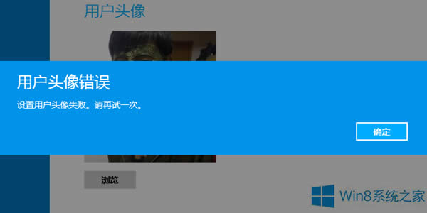 為什么Win8系統無法修改用戶頭像？