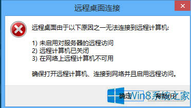 Win8系統無法遠程連接計算機怎么辦？