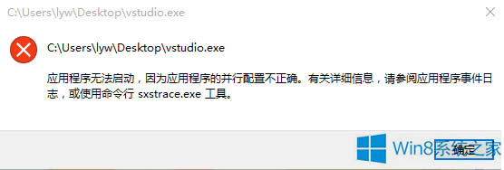 Win8.1啟動會聲會影提示錯誤vstudio.exe怎么處理？