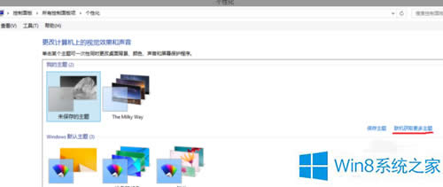 Win8更換系統主題的步驟