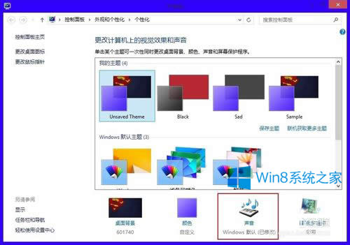 Win8設置系統默認聲音的技巧