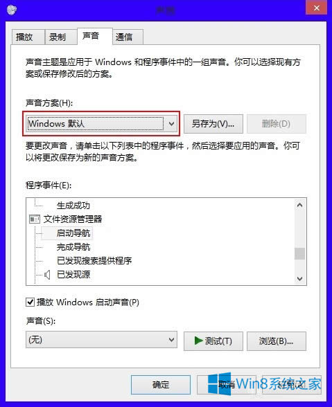 Win8設置系統默認聲音的技巧