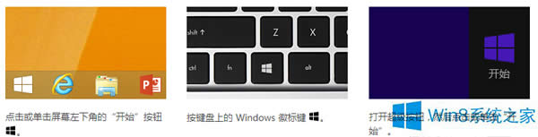 Win8進入開始界面的三種方法