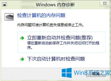 Win8系統使用自帶內存診斷功能的步驟