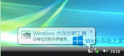 Win8系統使用自帶內存診斷功能的步驟