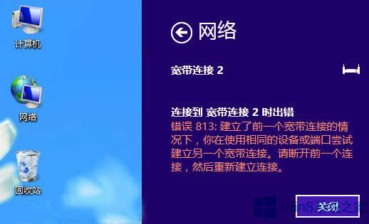 怎么解決Win8寬帶連接813的錯誤