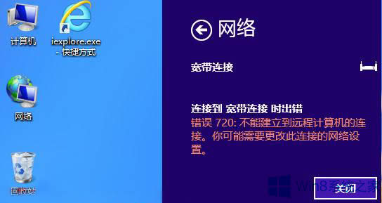 Win8寬帶連接錯誤720的處理方法