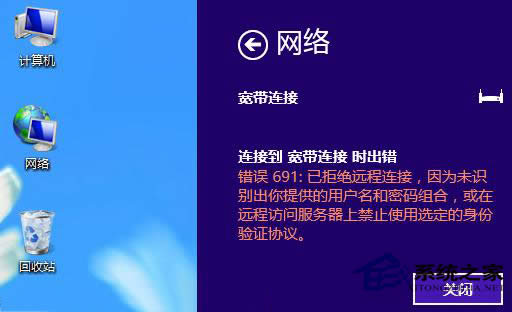 Win8系統寬帶連接錯誤691如何修復