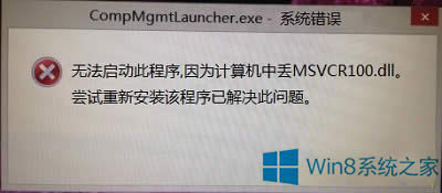 Win8.1丟失MSVCR100.dll無法打開計算機管理的修復方法