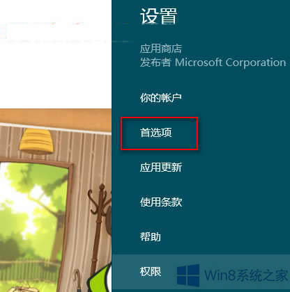 Win8讓中文應用優先顯示在應用商店中的方法
