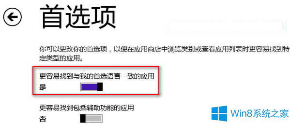 Win8讓中文應用優先顯示在應用商店中的方法