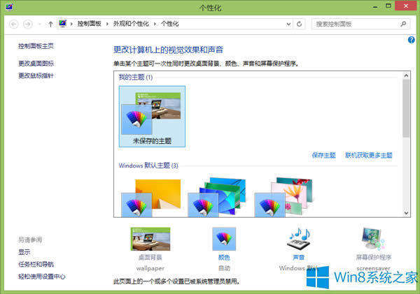 Windows8系統中怎么更換屏幕保護程序