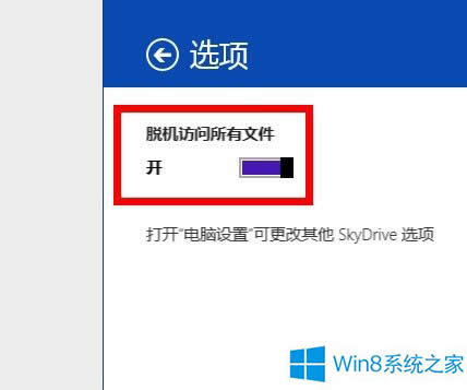 Win8.1怎么設置Skydrive脫機訪問文件？